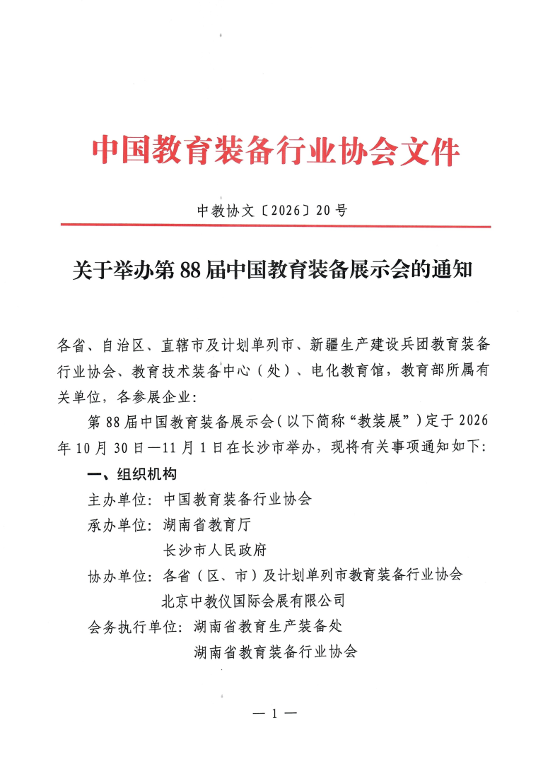 关于第88届中国教育装备展的通知_01