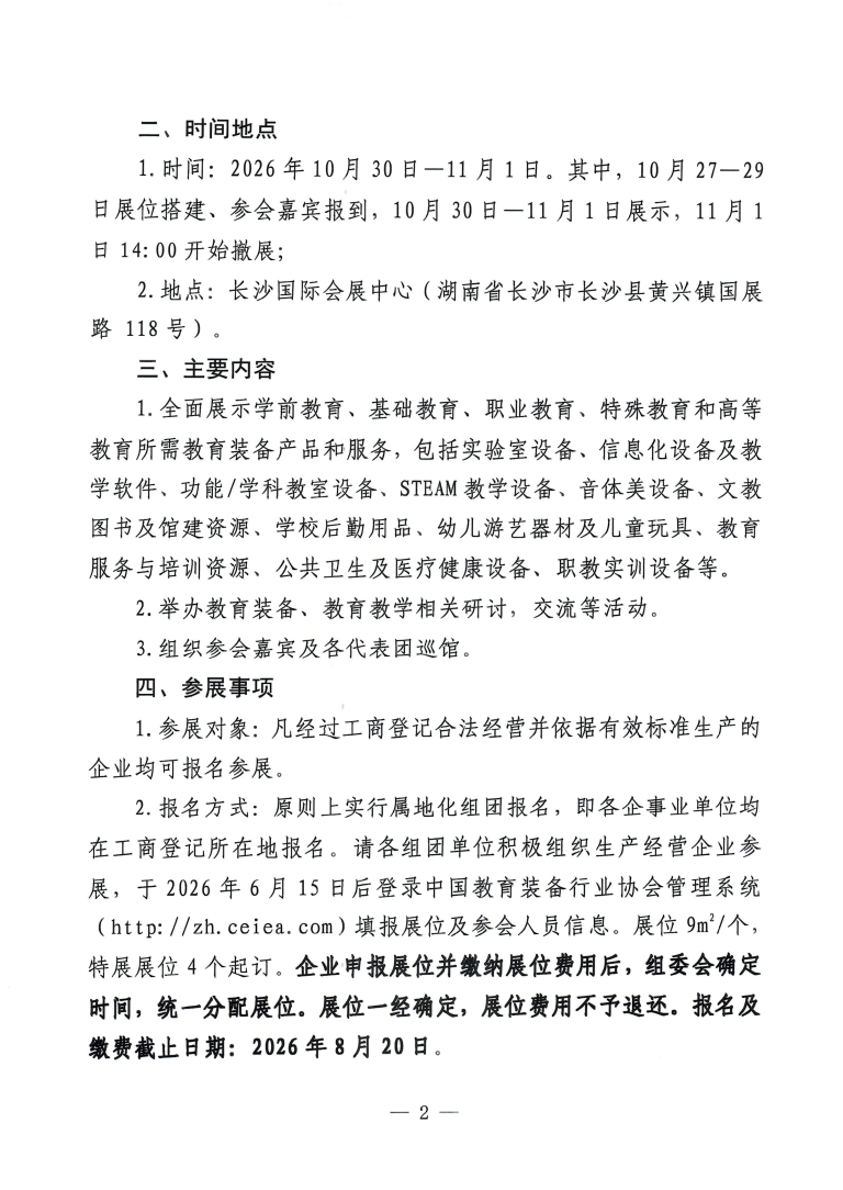 关于第88届中国教育装备展的通知_02
