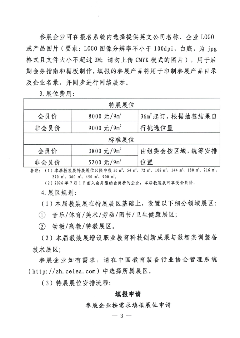 关于第88届中国教育装备展的通知_03
