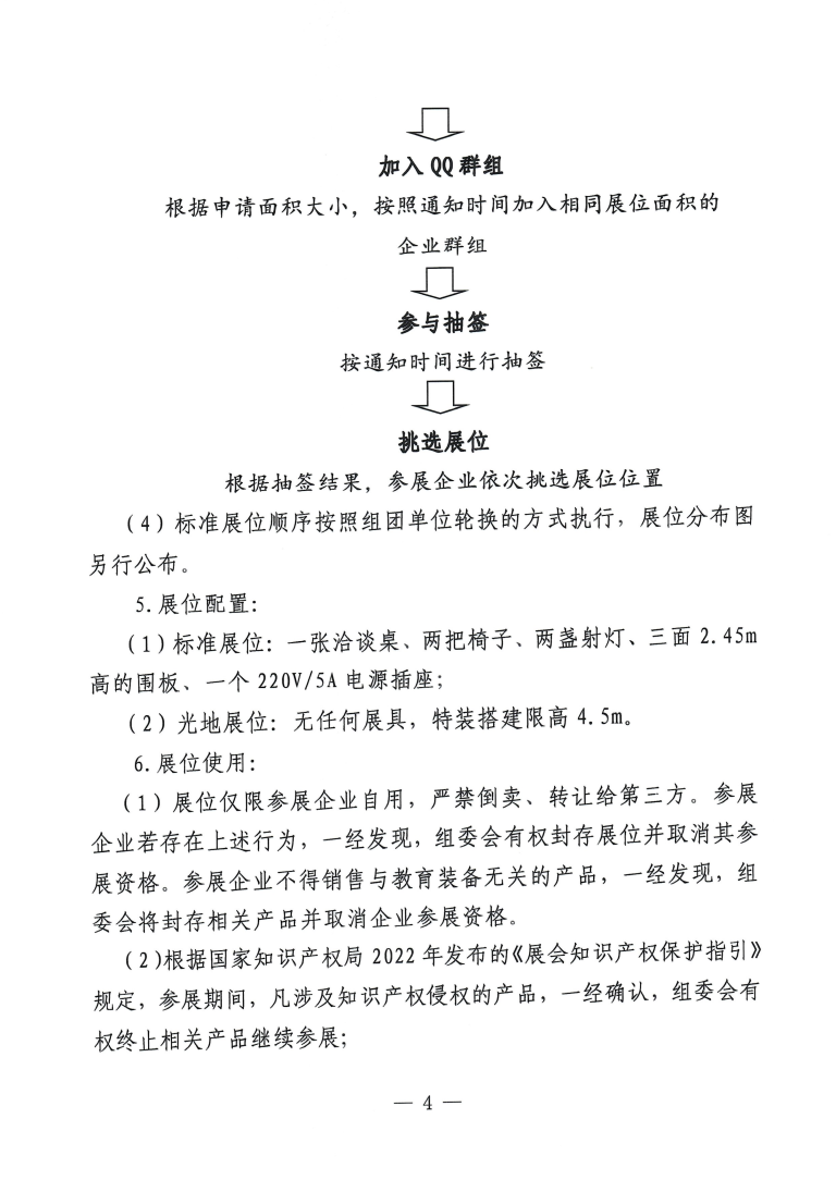 关于第88届中国教育装备展的通知_04