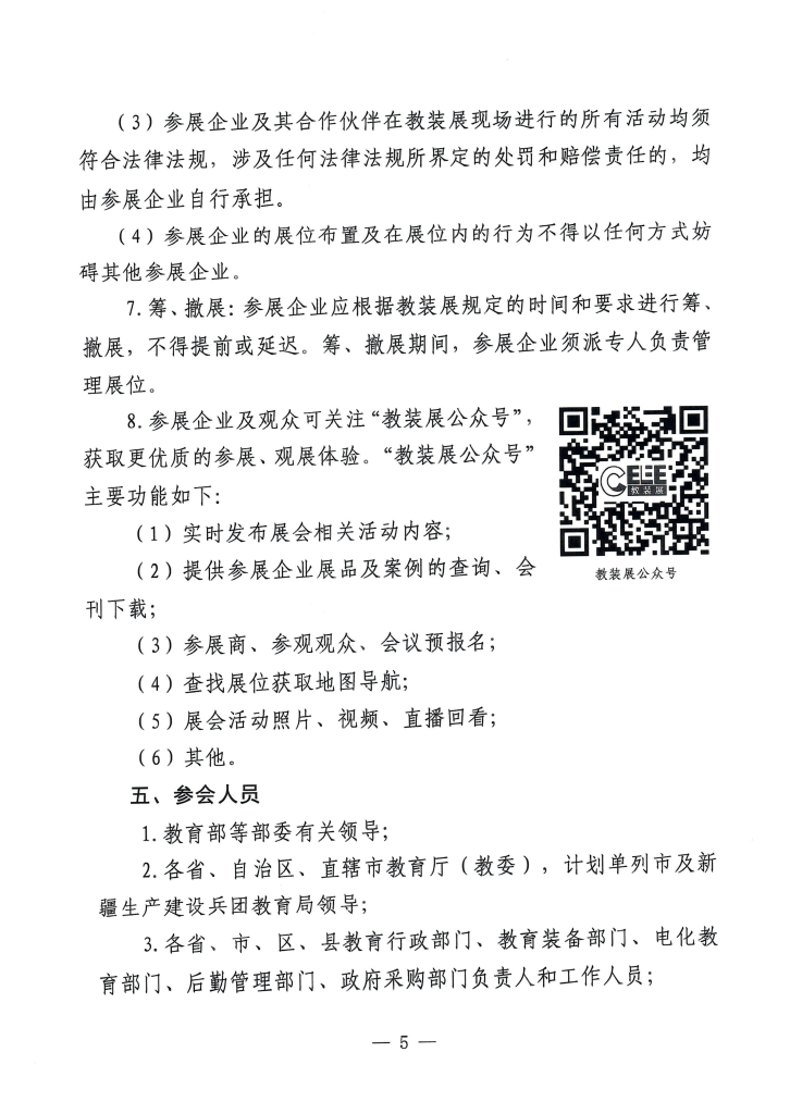 关于第88届中国教育装备展的通知_05