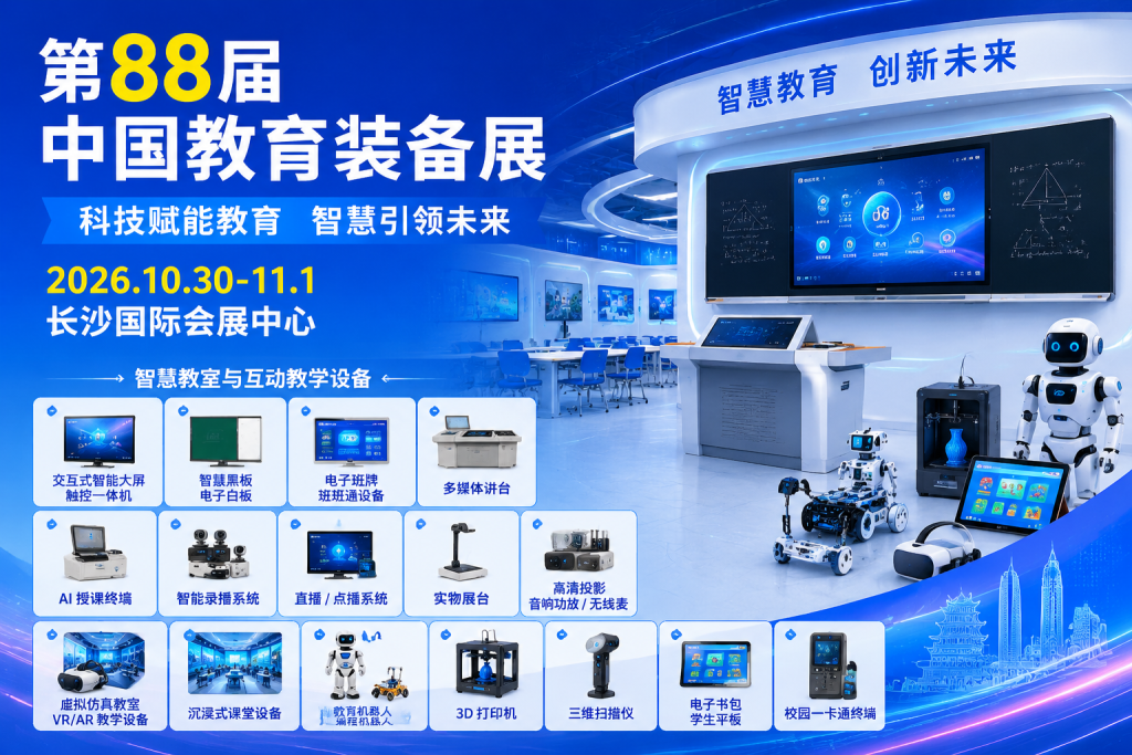 20 万㎡行业大展!全场景智慧校园方案集中亮相,第88届中国教育装备展相约长沙插图1 第 88 届教装展 智慧教室与互动教学设备展示