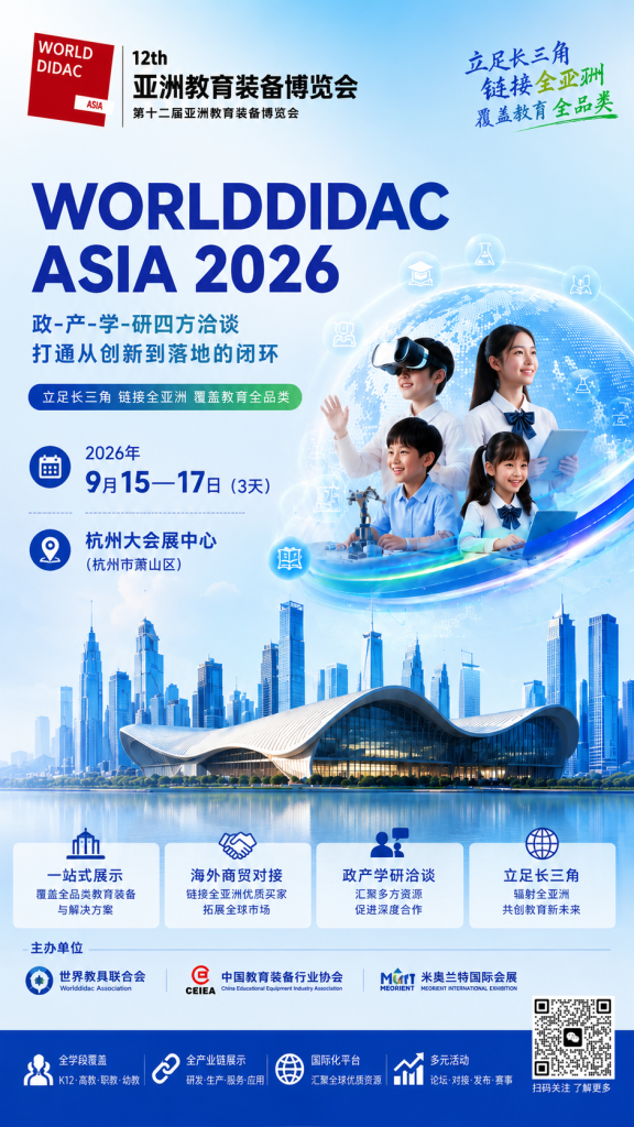 2026第十二届亚洲教育装备博览会WORLDDIDAC ASIA杭州展会主海报