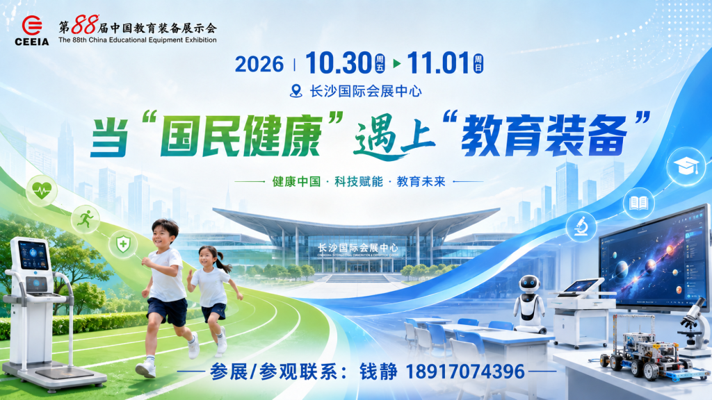 第88届中国教育装备展｜国民健康十五五规划 校园智慧健康装备新赛道-ceieaexpo中国教育装备展官网插图