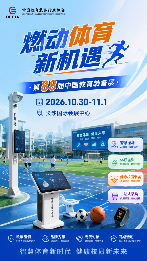 第88届中国教育装备展｜国民健康十五五规划 校园智慧健康装备新赛道-ceieaexpo中国教育装备展官网插图1