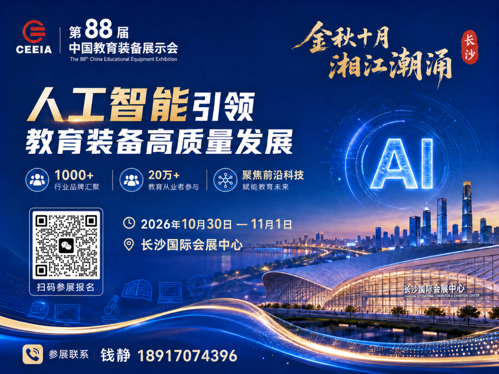 第 88 届中国教育装备展示会｜长沙教育装备展智慧校园教学设备博览会插图
