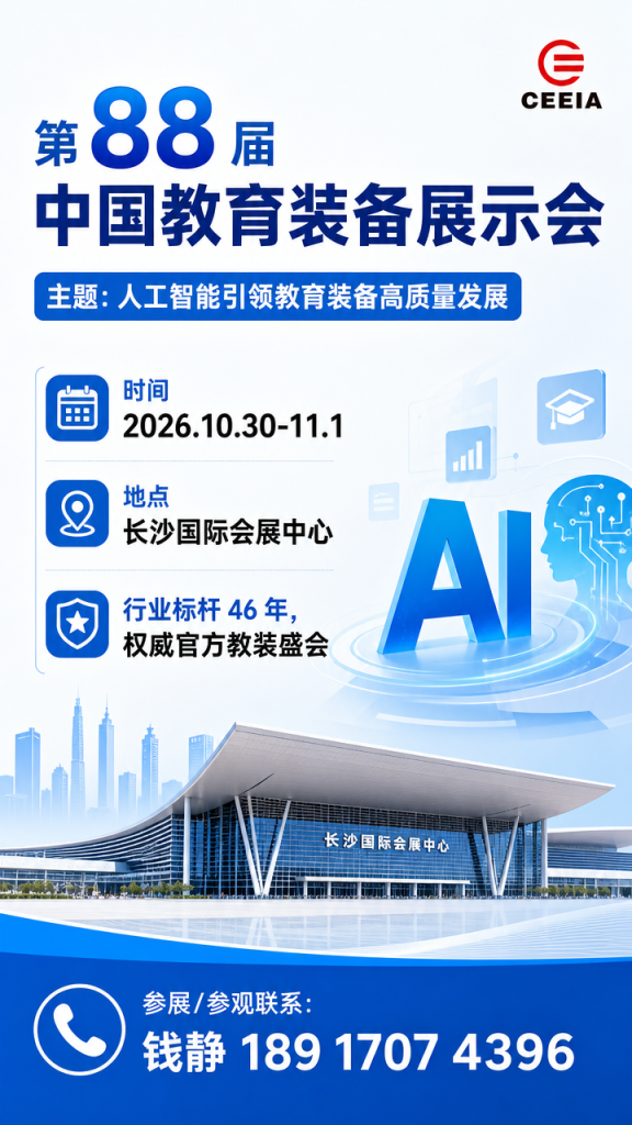 第 88 届中国教育装备展｜2026 长沙教育装备博览会 – 展位招商插图
