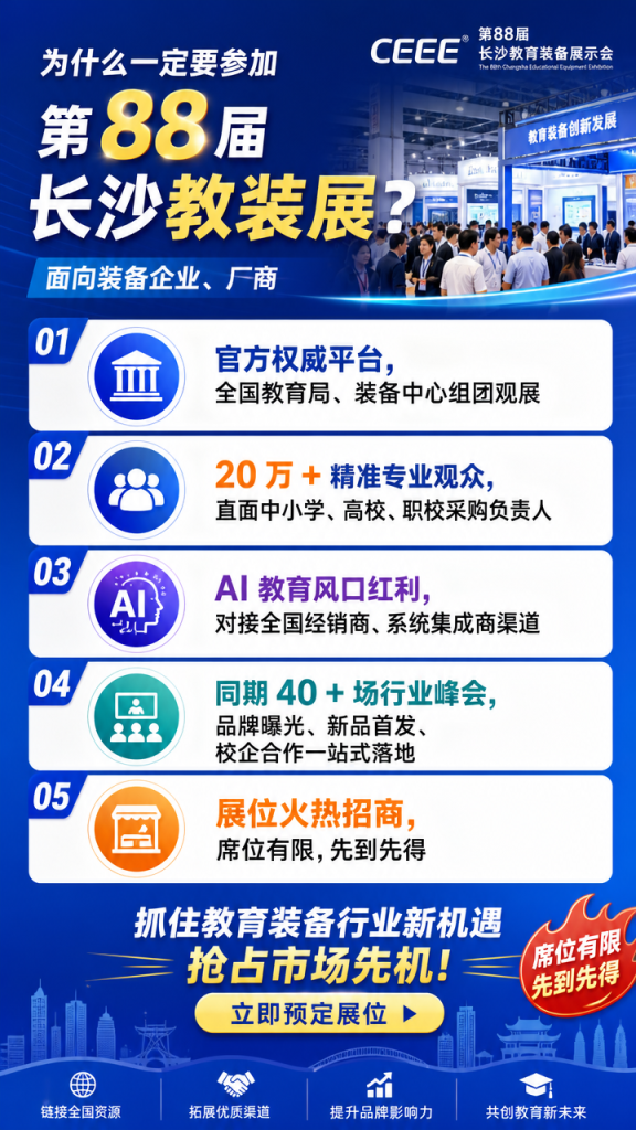 第 88 届中国教育装备展｜2026 长沙教育装备博览会 – 展位招商插图2
