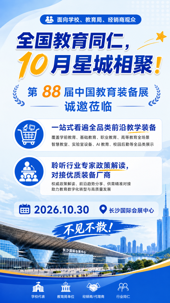 第 88 届中国教育装备展｜2026 长沙教育装备博览会 – 展位招商插图3