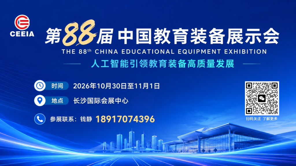 第 88 届中国教育装备展示会|2026 长沙教装展参展获客攻略插图 第 88 届中国教育装备展示会|2026 长沙教装展参展获客攻略插图