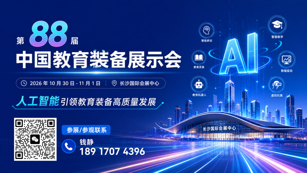 第 88 届中国教育装备展示会｜2026 长沙教育装备展 10.30-11.1 展位预定插图
