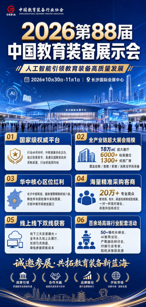 第 88 届中国教育装备展示会｜2026 长沙教育装备展 10.30-11.1 展位预定插图1