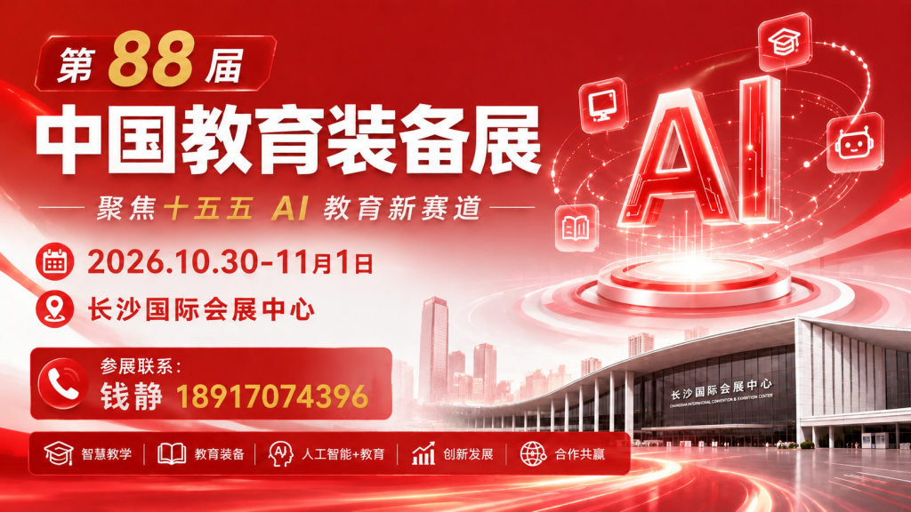 2026长沙第88届中国教育装备展：十五五规划下 AI 教育装备发展趋势插图