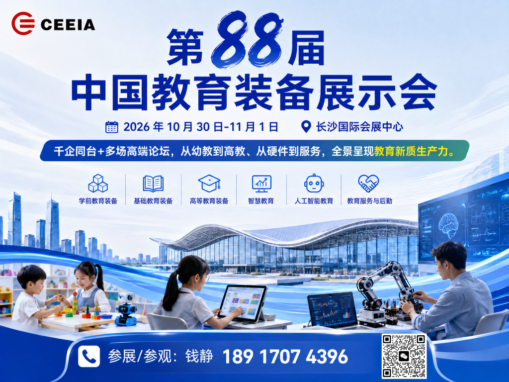 第88届中国教育装备展示会｜2026长沙教装展九大展区招商报名插图