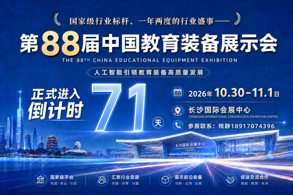 2026 长沙第 88 届中国教育装备展示会｜教育装备展招商报名插图