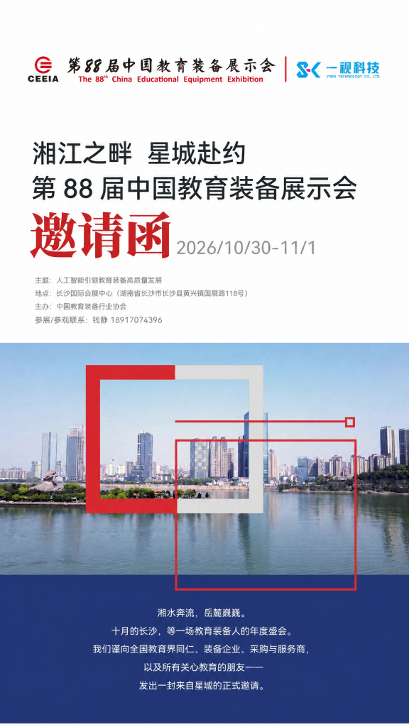 第88届中国教育装备展示会｜2026长沙教育装备展邀请函 10.30‑11.01长沙国际会展中心插图