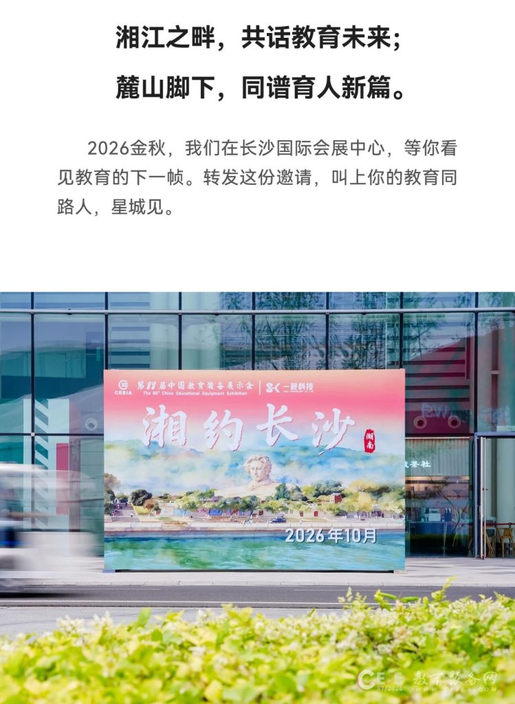 第88届中国教育装备展示会｜2026长沙教育装备展邀请函 10.30‑11.01长沙国际会展中心插图10