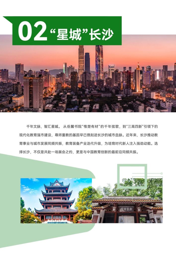 第88届中国教育装备展示会｜2026长沙教育装备展邀请函 10.30‑11.01长沙国际会展中心插图2