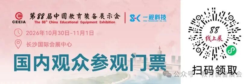 第88届中国教育装备展示会｜2026长沙教装展观展攻略-门票·交通·展馆插图