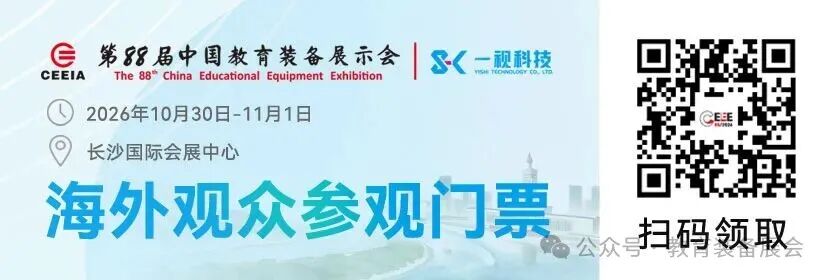 第88届中国教育装备展示会｜2026长沙教装展观展攻略-门票·交通·展馆插图1