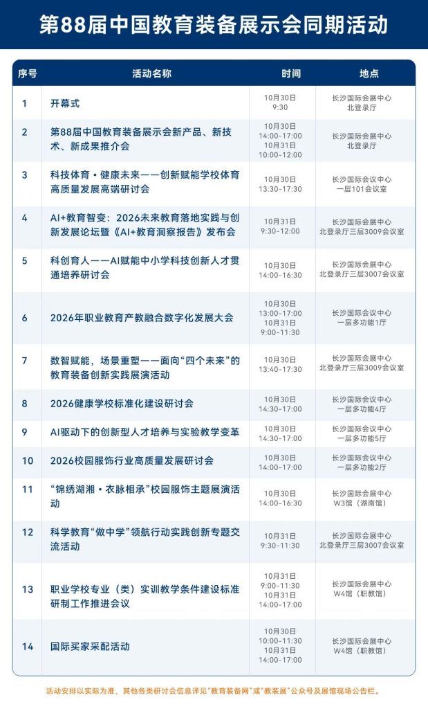 第88届中国教育装备展示会｜2026长沙教装展观展攻略-门票·交通·展馆插图6
