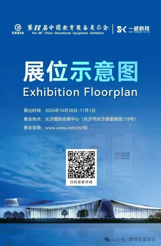 第 88 届中国教育装备展示会展位示意图｜高清展位图下载｜长沙教装展插图